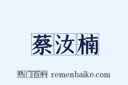 蔡汝楠是什么意思的图片